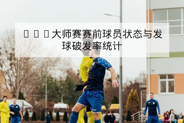 英超本轮赛程比分直播与积分榜实时查询
