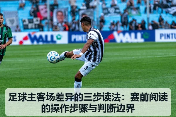 足球主客场差异的三步读法:赛前阅读的操作步骤与判断边界