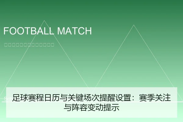 足球赛程日历与关键场次提醒设置：赛季关注与阵容变动提示