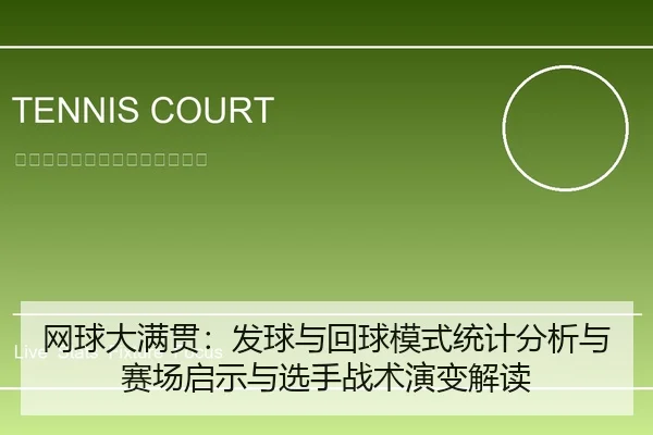 网球大满贯：发球与回球模式统计分析与赛场启示与选手战术演变解读